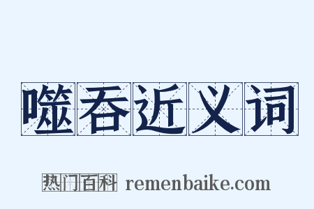 噬吞近义词是什么意思的图片